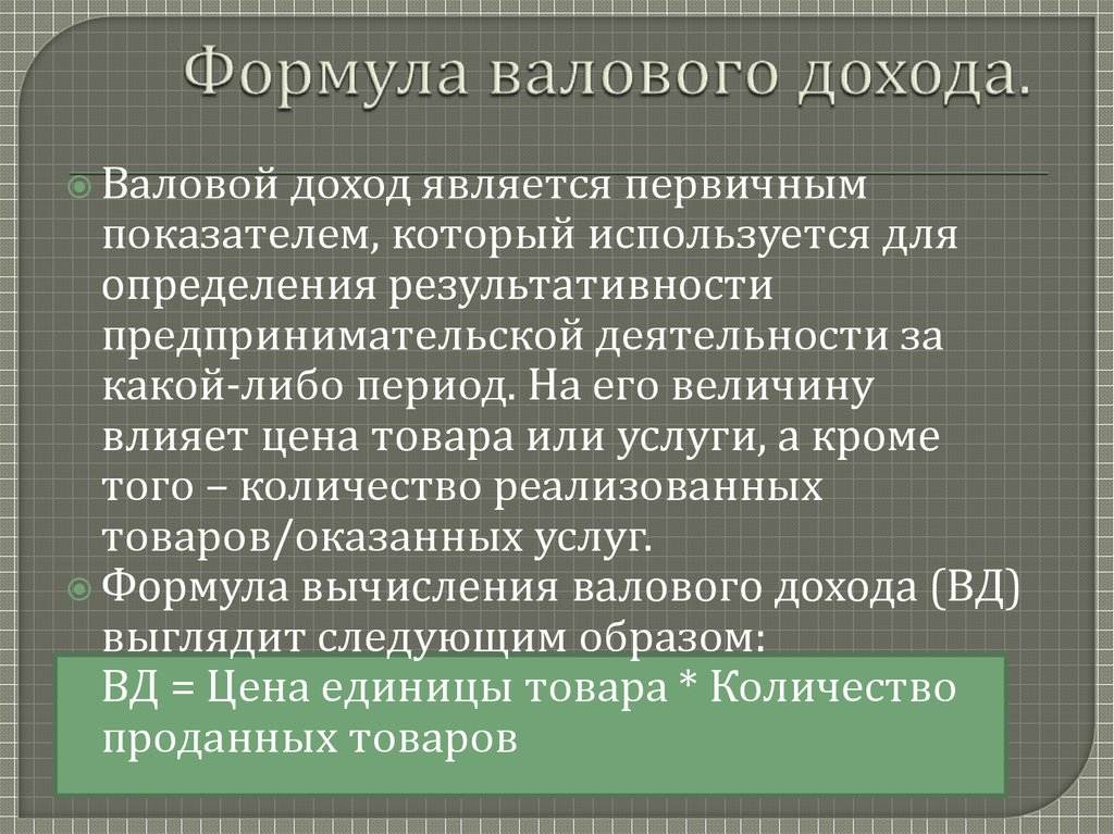 Валовый доход источники