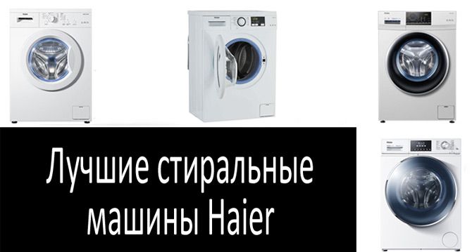 Стиральная машина "хайер": отзывы покупателей и специалистов :: syl.ru