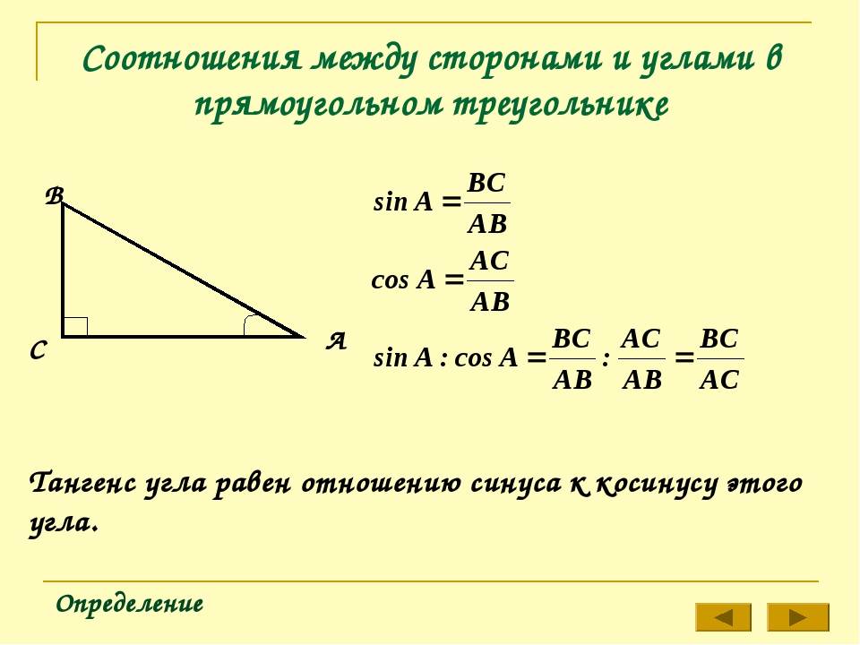 Соотношения между сторонами и углами прямоугольного треугольника. Взаимосвязь углов и сторон прямоугольного треугольника. Формула нахождения угла в прямоугольном треугольнике. Формулы расчета сторон прямоугольного треугольника. Как вычислить угол в прямоугольном треугольнике.