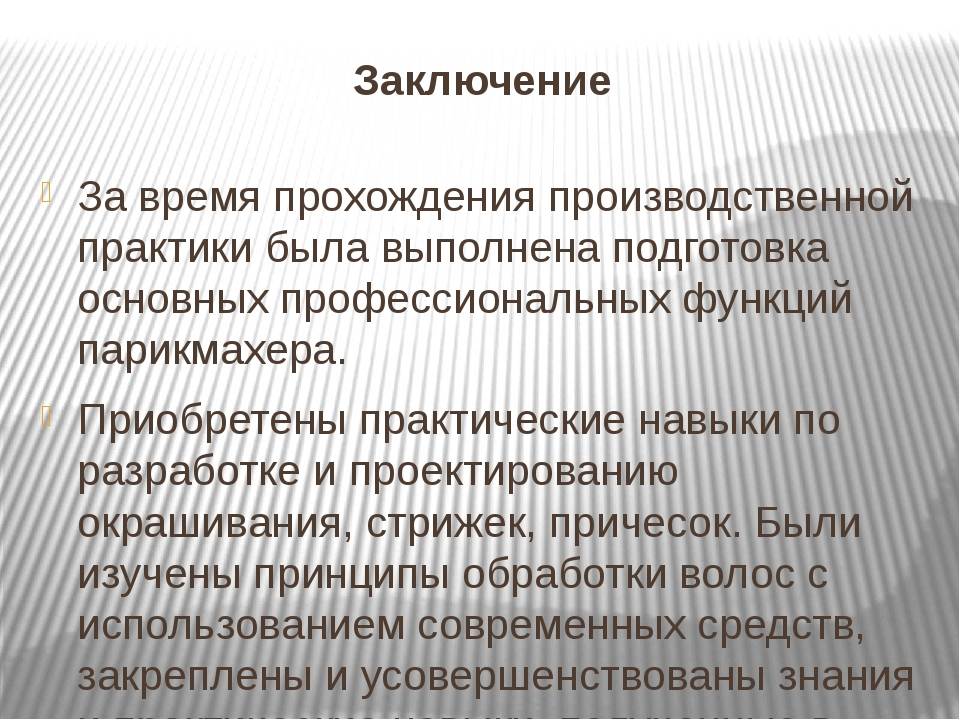 Заключение по практике. Заключение о прохождении производственной практики парикмахера. Заключение по прохождению производственной практики парикмахера. Вывод по отчету по практике. Вывод по производственной практике парикмахера.