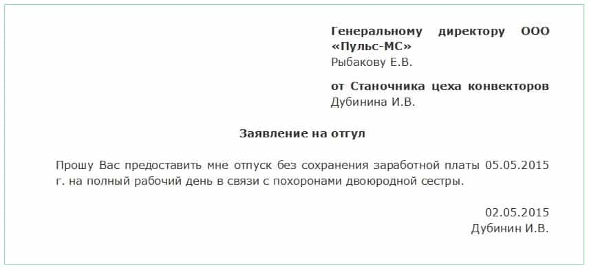 Заявление на отгул за свой счет образец на 1 день