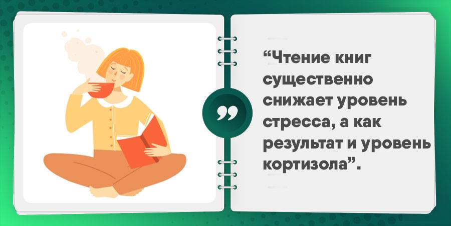 Как понизить кортизол у женщин. Снизить уровень кортизола. Чтение снижает стресс. Снизить уровень кортизола у женщин. Как понизить уровень кортизола у женщин.