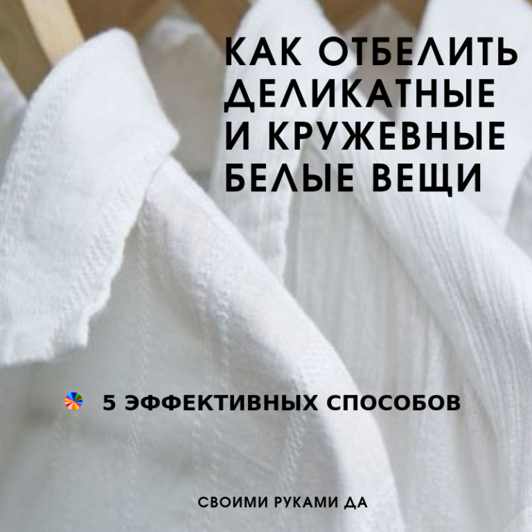 Как отбелить ткань в домашних условиях. Отбеливание белые вещи. Белизной отбелить белые вещи. Отбеливание белое одежда. Белизна для отбеливания белых вещей.