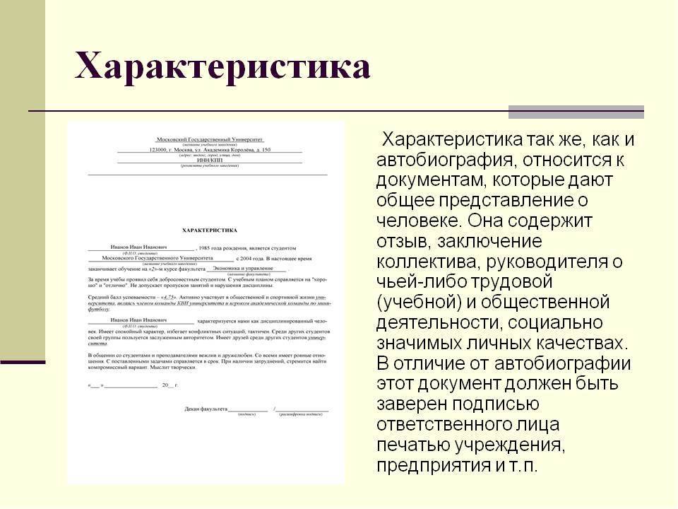 Как правильно написать характеристику на человека образец