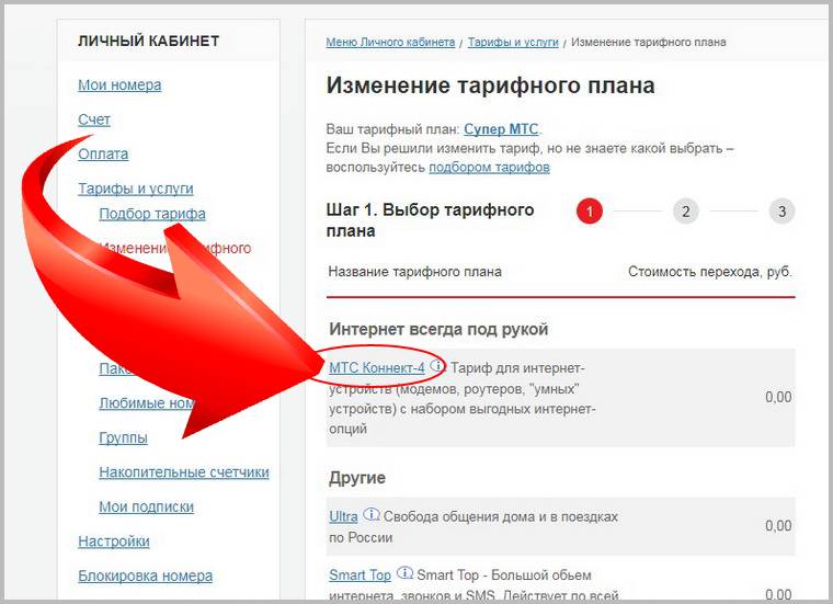 Можно ли поменять тариф мтс. Как сменить тариф на МТС через личный кабинет. МТС личный кабинет тарифы. Смена тарифного плана МТС. Как поменять тариф на МТС В личном кабинете.