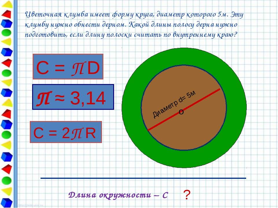 Формула нахождения диаметра по длине окружности. как вычислить диаметр окружности: формула и пояснения. определение диаметра в бытовых условиях