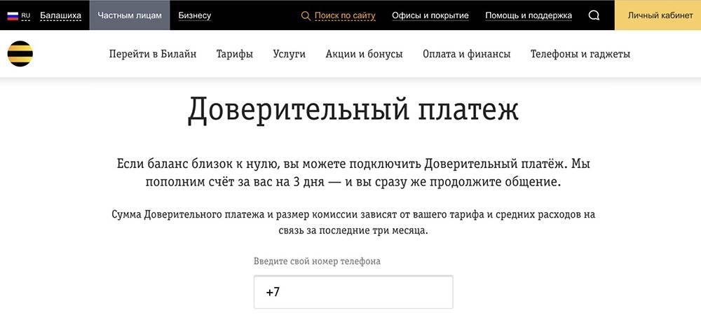 Как отключить услугу «доверительный платеж» на билайне