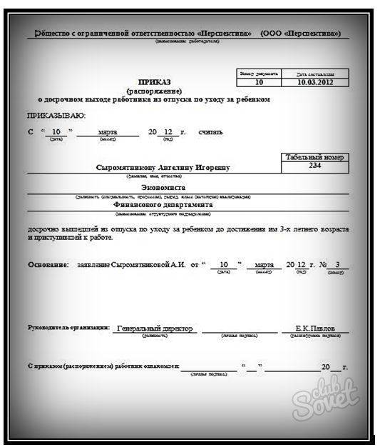 Приказ о выходе из отпуска по уходу за ребенком до 3 лет образец рб