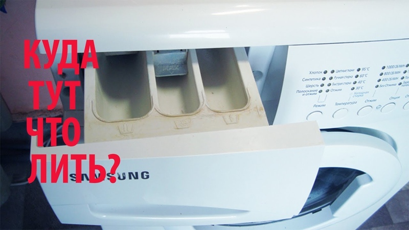 Куда засыпать порошок в стиральной машине, в какой отсек?