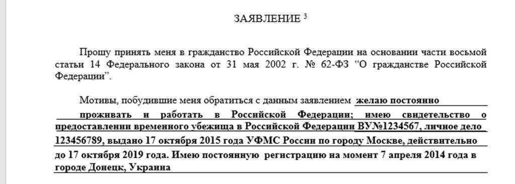 Заявление на гражданство в упрощенном порядке образец