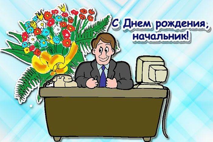 Поздравления с днем рождения начальнику своими словами