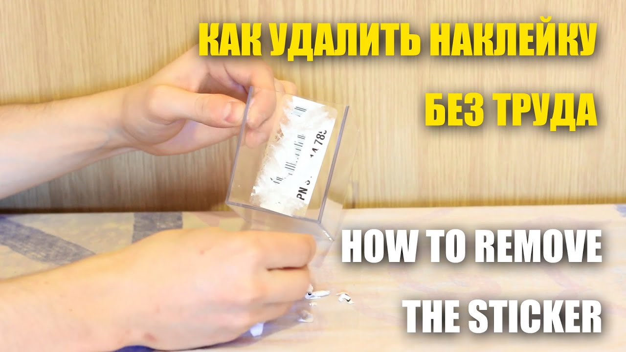 Как снять наклейку со стекла автомобиля без следов и усилий?
