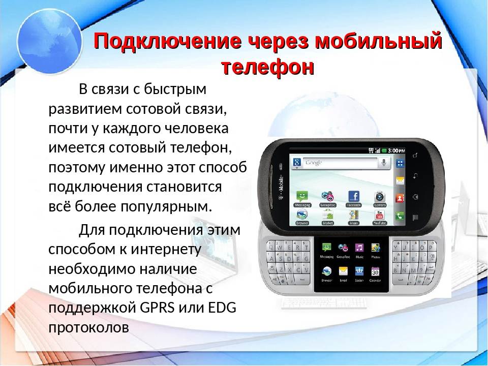 Как подключить мобильный интернет телефона к компьютеру. Подключение через мобильный телефон. Мобильный интернет подключить. Интернет через телефон. Подключение мобильного интернета.