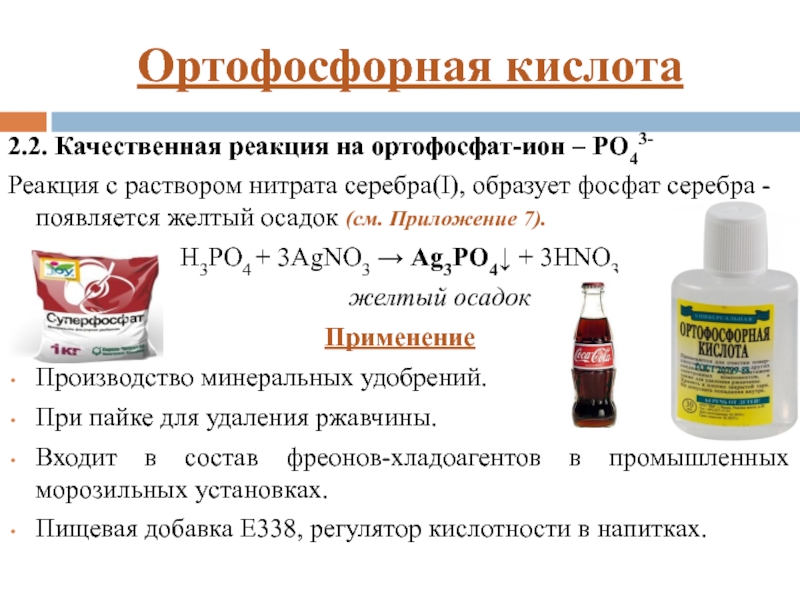Ортофосфорная кислота тип связи. Качественная реакция на ортофосфорную кислоту. Ортофосфорная кислота препарат.