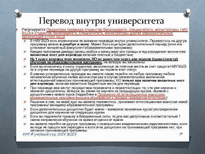 Можно ли перевестись после. Причины перевода на заочное обучение в университете. Перевестись в другой вуз на бюджет. Причины перевода на бюджет. Правила перевода внутри вуза.