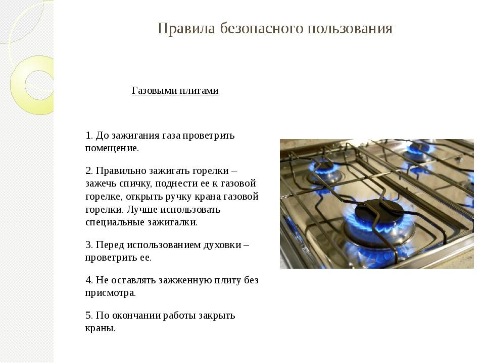 Как пользоваться газовой плитой. Правила безопасной работы на газовых плитах. Правила безопасной работы на газовых плитах 5 класс. Правила зажигания газовой плиты. Правила безопасной работы с газовой плитой и электрической.