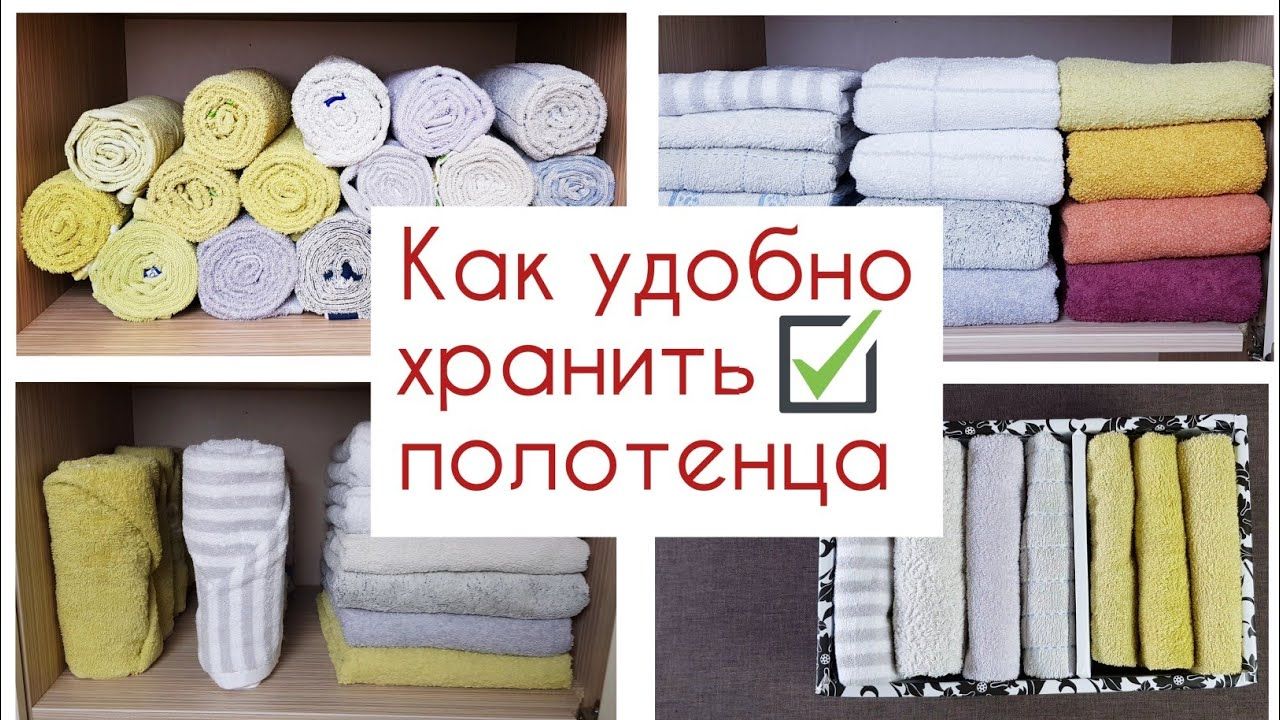 Как складывать полотенца: правильные и красивые способы хранения - статьи и советы на furnishhome.ru