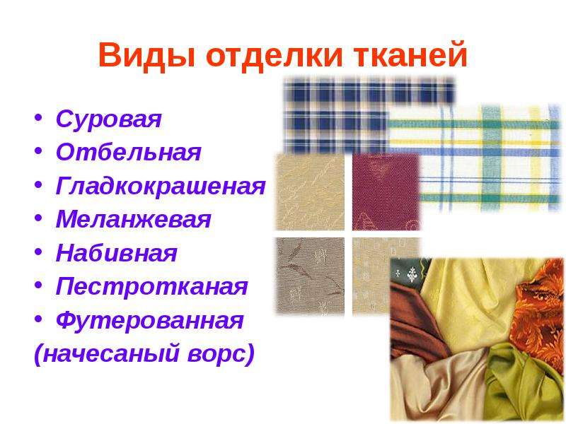 Что такое текстиль и текстильные изделия: особенности и применение