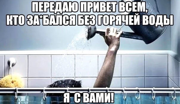 Отключение воды картинки смешные