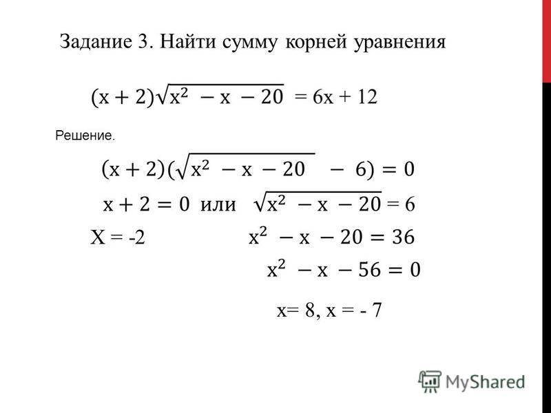 Корень уравнения 0 2. Найдите сумму корней уравнения. Сумма корней уравнения. Как найти сумму корней уравнения. Найдите сумму всех корней уравнения.