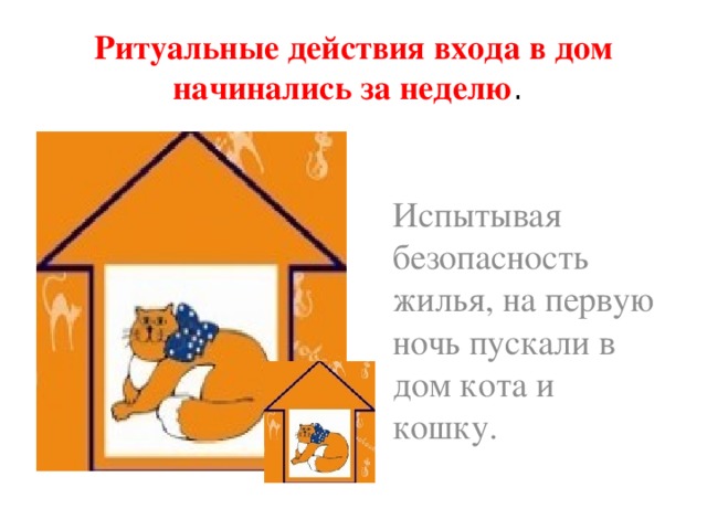Как по православным обычаям входить в новую квартиру, чтобы привлечь удачу и наполнить дом положительной энергией