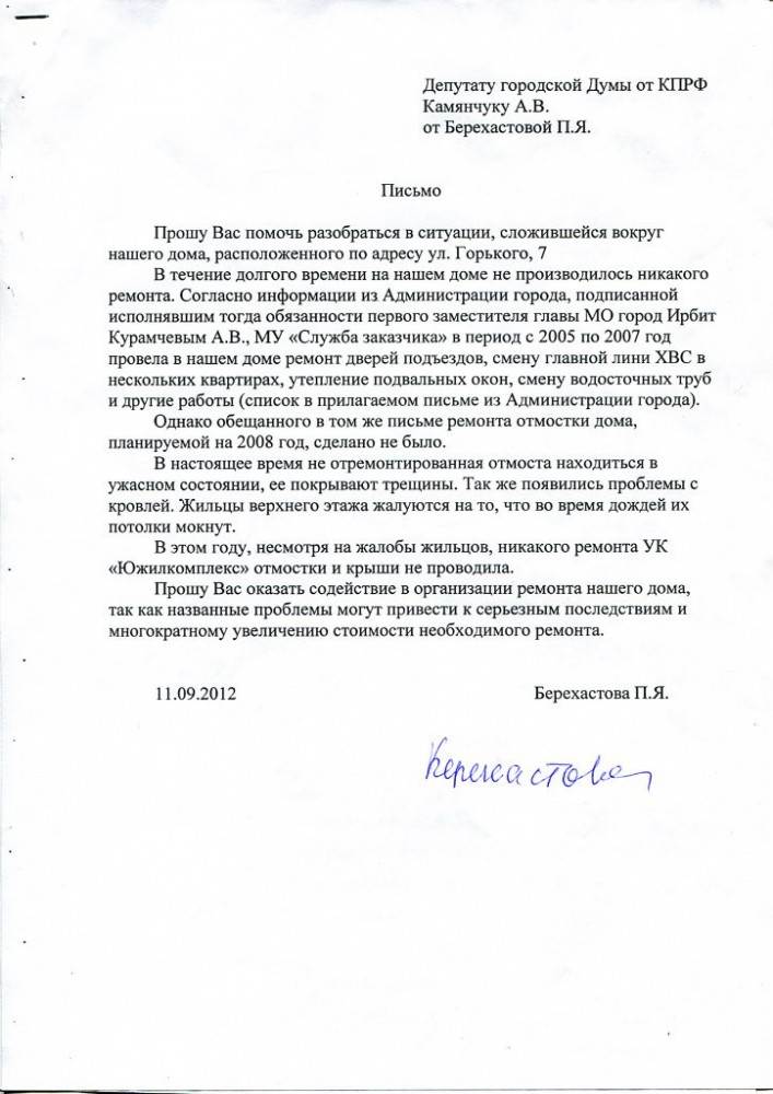 Как написать заявление депутату с просьбой о помощи образец заполнения