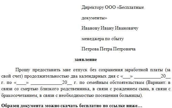 Как написать заявление на без содержания на 1 день образец