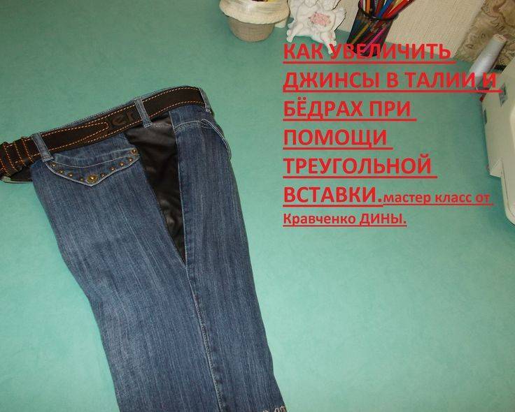 Как растянуть джинсы в домашних условиях