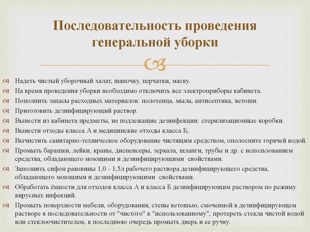 План генеральной уборки процедурного кабинета 15 пунктов