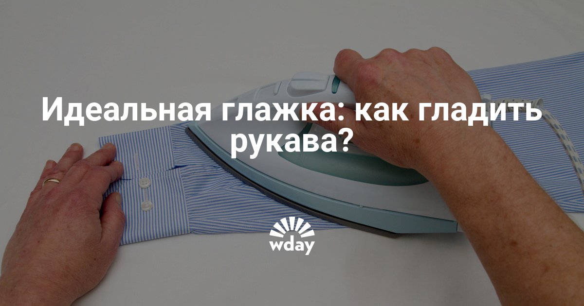 Как правильно гладить рубашку с длинным рукавом пошаговое фото для начинающих