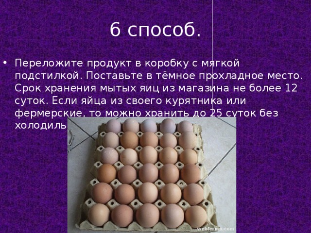 Срок годности (хранения) яиц: сырых, куриных, в холодильнике, при комнатной температуре, какой стороной хранить