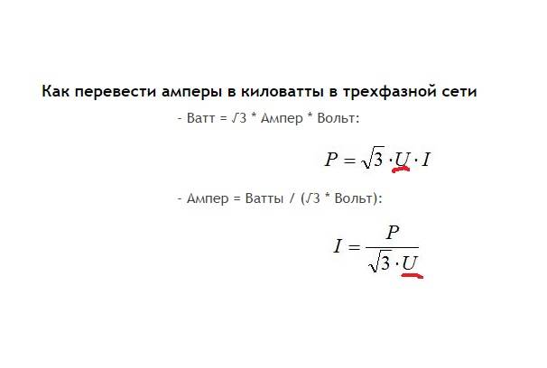 Как перевести амперы в киловатты:  формулы