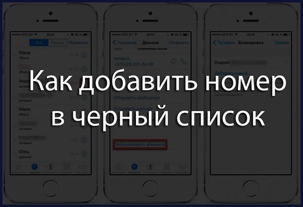 Как внести телефон в черный список