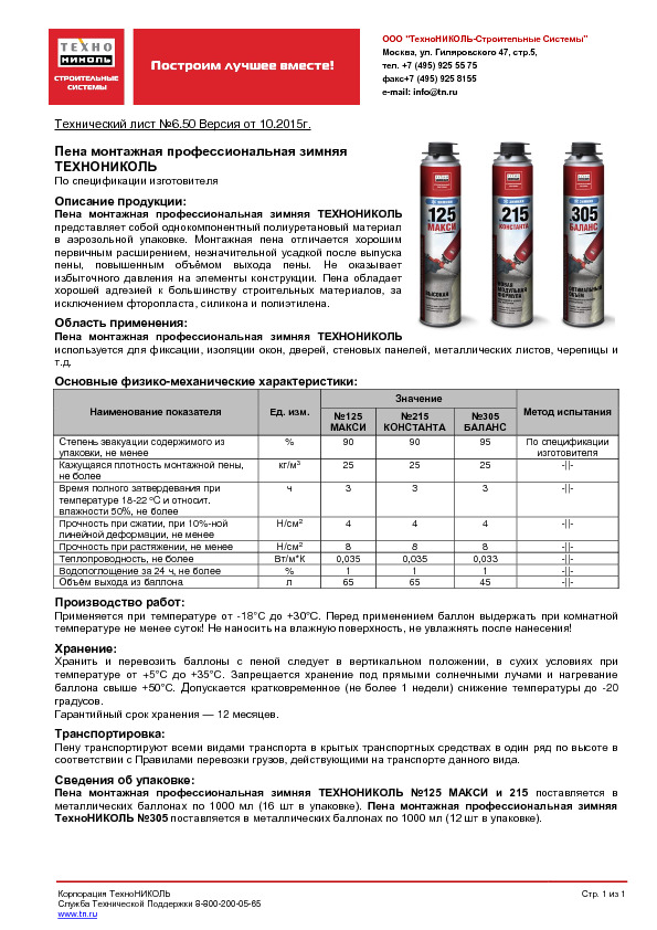 Температура в баллоне. Огнестойкая пена ТЕХНОНИКОЛЬ 240 professional паспорт. Пена монтажная ТЕХНОНИКОЛЬ 65 сертификат. Сертификат пена монтажная ТЕХНОНИКОЛЬ 70 professional зимняя. Паспорт на пену монтажную ТЕХНОНИКОЛЬ 240 профессионал.