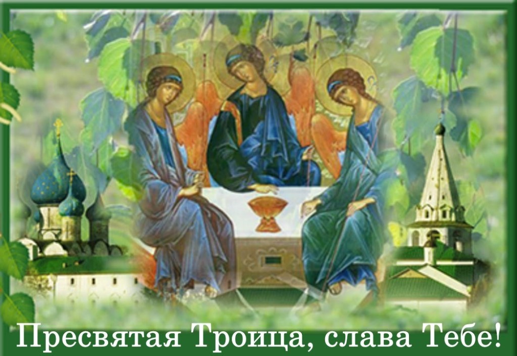 Как отмечают и празднуют троицу православные