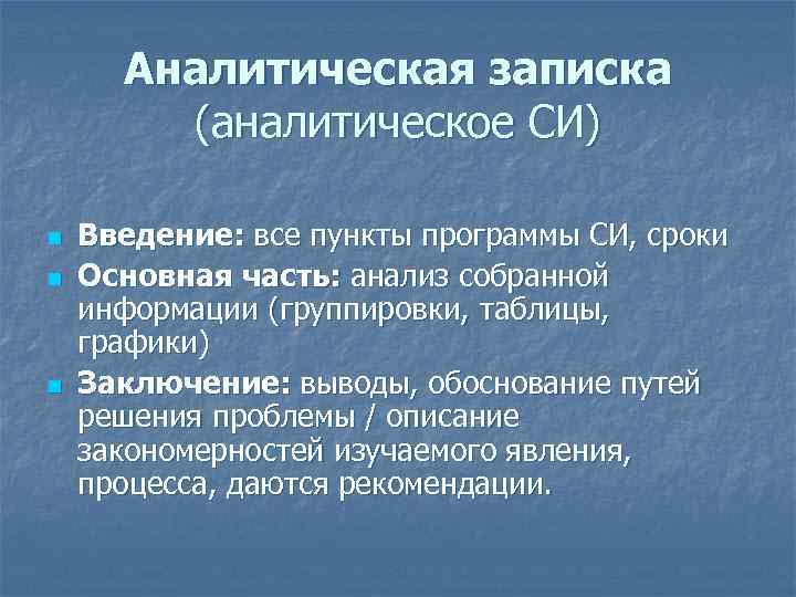 Аналитическую записку образец