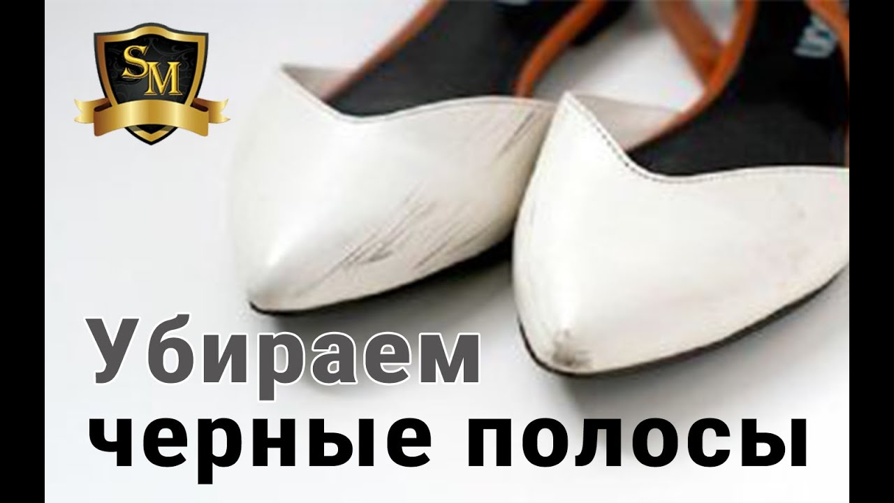 Как и чем убрать черные полосы на белой обуви