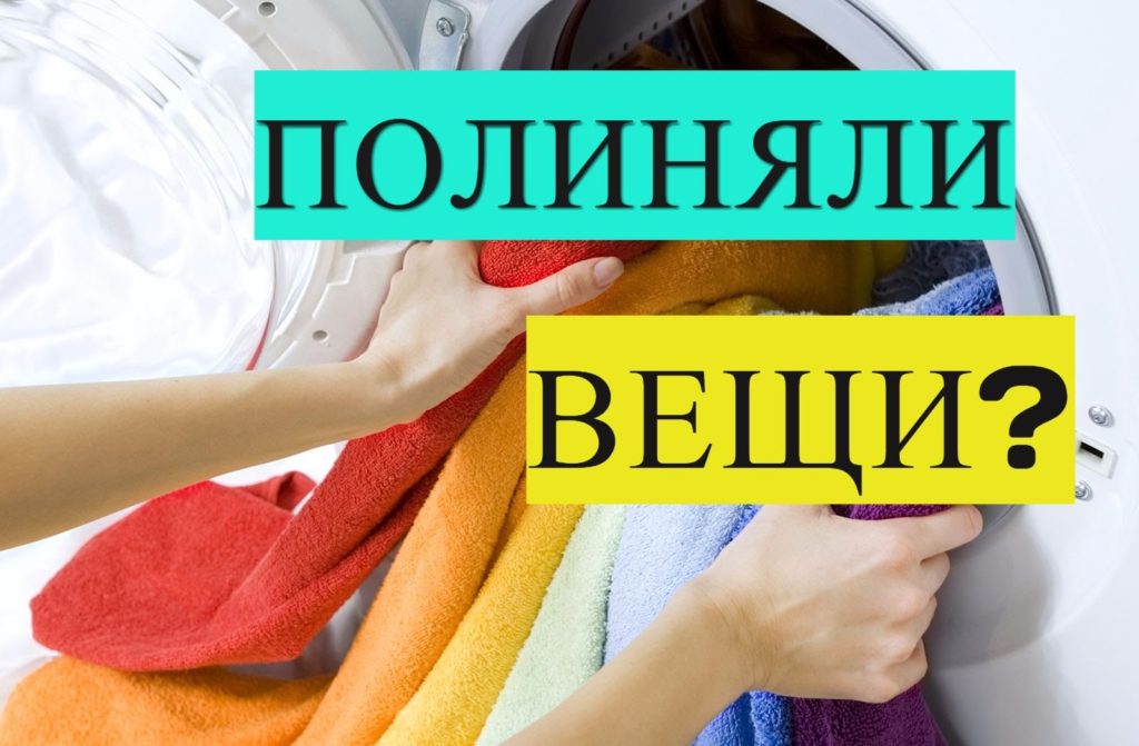 Как отстирать полинявшие вещи: что нужно делать, чтобы вернуть им прежний вид и избежать проблемы