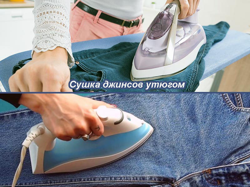 Как быстро высушить джинсы и постиранные штаны после стирки дома