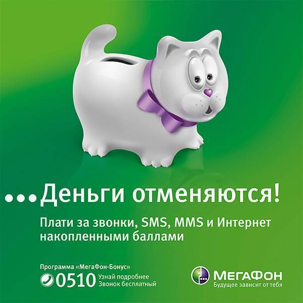 Мегафон бонус: как активировать баллы на megafon, поменять на деньги