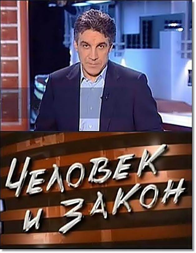 Человек и закон 2002. Человек и закон первый канал. Человек и закон 2006.