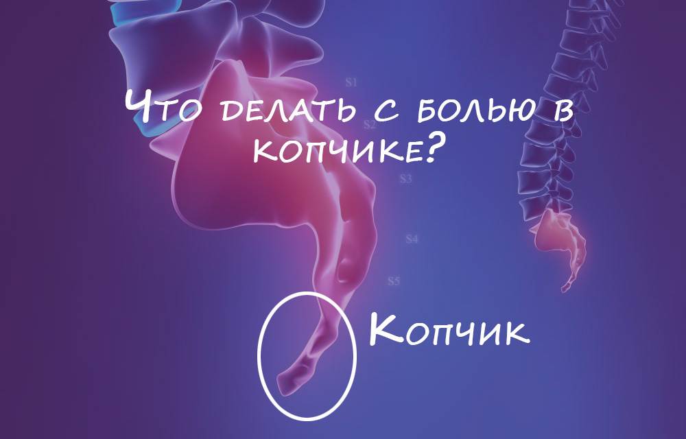 Почему болит копчик