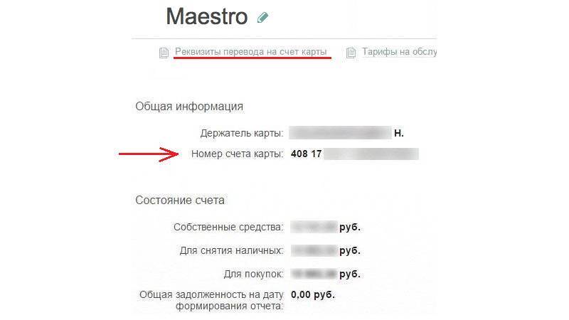 Как узнать счет карты. Лицевой счет в реквизитах карты. Номер лицевого счета карты Сбербанка. Лицевой счет Сбербанка. Номер лицевого счета Сбербанк как узнать.
