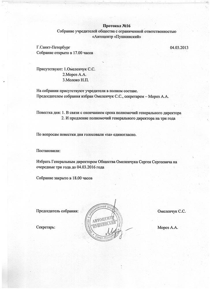 Срок полномочий директора. Протокол собрания о продлении полномочий директора. Протокол ООО О продлении полномочий генерального директора образец. Протокол о полномочиях генерального директора. Протокол о назначении ген директора.