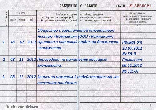 Запись в трудовой книжке об ошибочной записи образец