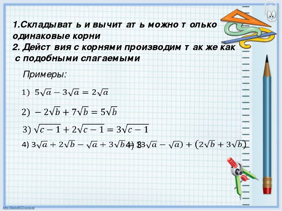 Слагаемое корень. Формулы с корнями сложение. Как вычитать корни с числами. Как вычитать числа под корнем. Сложение и вычитание корней формулы.