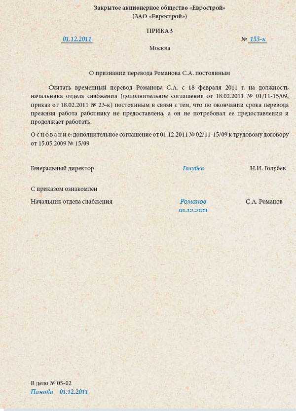 Условия перевода на постоянную работу. Приказ о признании временного перевода постоянным. Приказ о признании временного перевода постоянным образец. Основание перевода на другую должность в приказе. Перевод с постоянного места работы на временное.