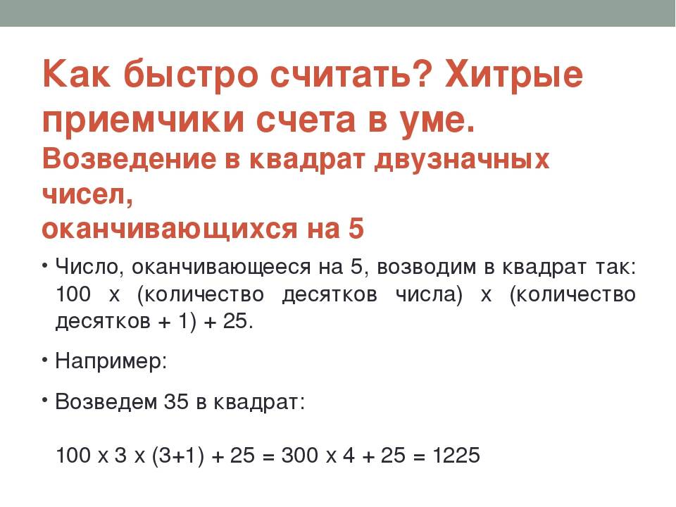 Любое число от 1. Как быстро считать. Как научиться быстро считать в уме. Как быстро посчитать. Как считать числа быстро в уме?.