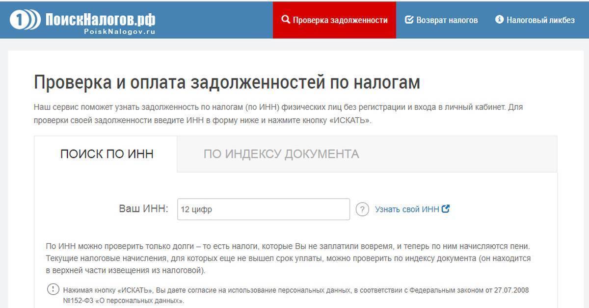 Узнать налоговую задолженность по инн — бесплатный онлайн способ для физических лиц