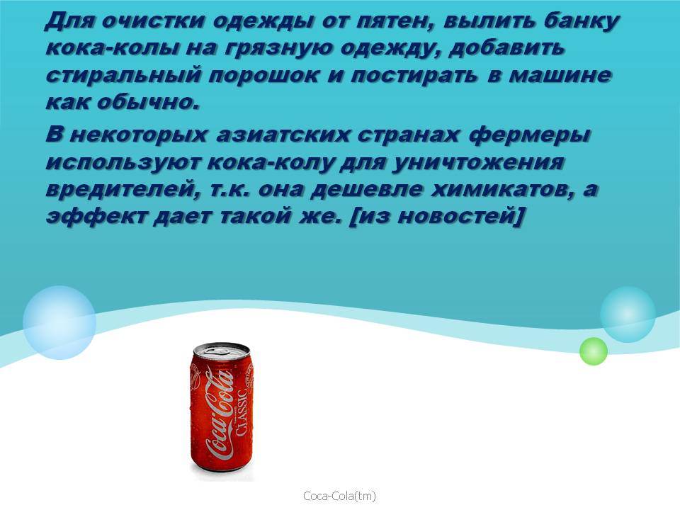 12 способов удалить пятно от Кока-Колы